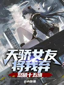 天骄女友将我弃,怒破十五境