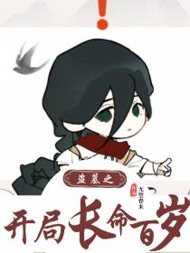 开局长命百岁