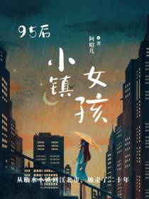 95后小镇女孩