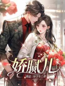 娇腻儿
