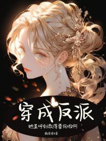 穿成反派她直呼刺激得要死啦啊
