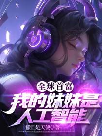 全球首富：我的妹妹是人工智能