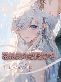 慕叔叔的极限宠爱