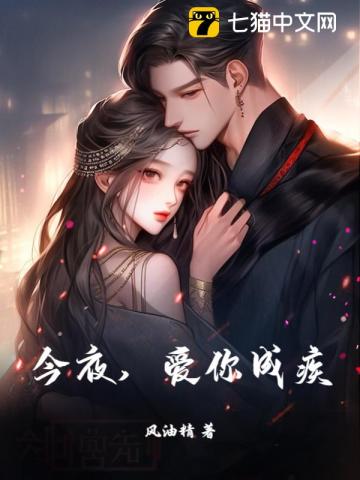 今夜,爱你成疾