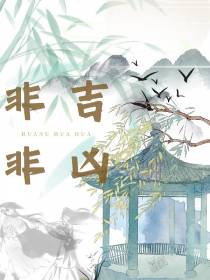 非吉非凶