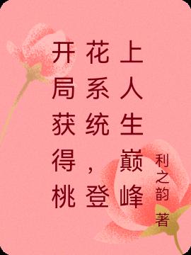 开局获得桃花系统,登上人生巅峰