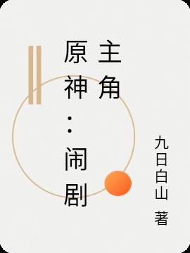 原神：闹剧主角