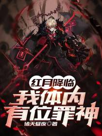 红月降临,我体内有位罪神
