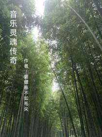 音乐灵魂传奇