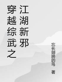 穿越神雕之江湖新邪