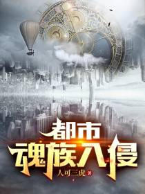 都市：魂族入侵
