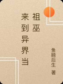 来到异界当祖巫