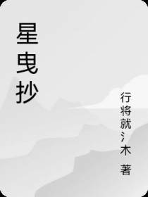 星曳抄