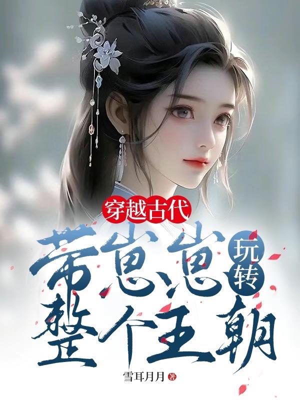 穿越古代,带崽崽玩转整个王朝