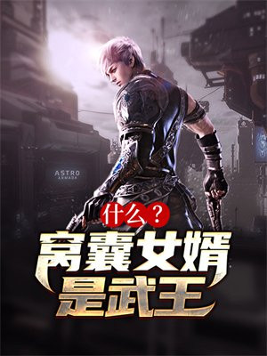 什么？窝囊女婿是武王