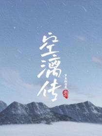 空漓传