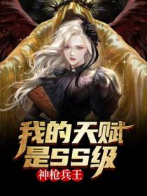 神枪兵王：我的天赋是SS级