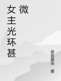 女主光环甚微
