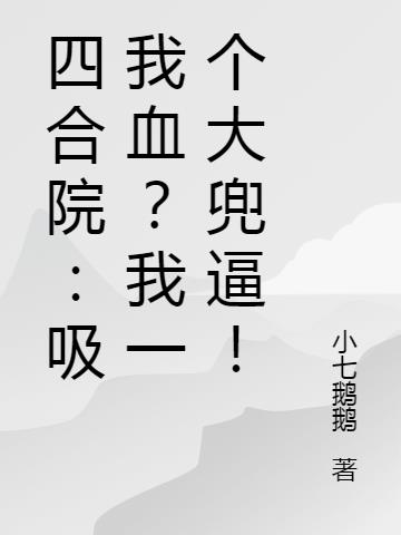 四合院：吸我血？我一个大兜逼！