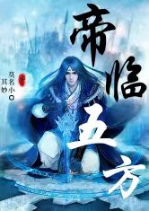 帝临五方
