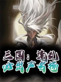三国：逢乱必出声名扬