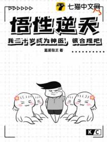 悟性逆天：我二十岁成为神医,很合理吧？