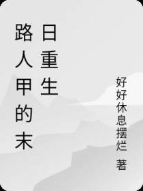 路人甲的末日重生