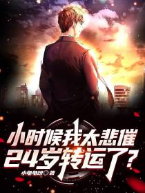 小时候我太悲催,24岁转运了？