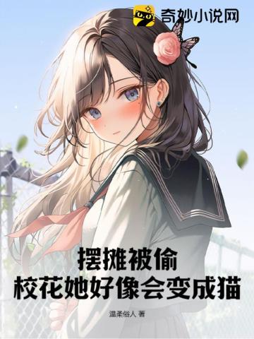 摆摊被偷,校花她好像会变成猫