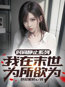 时间静止系列：我在末世为所欲为