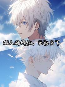 仙魔体修仙？