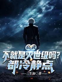 高武：不就是灭世级吗,都冷静点
