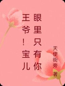 王爷！宝儿眼里只有你