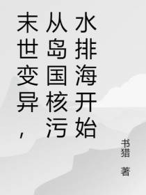 末世变异,从岛国核污水排海开始