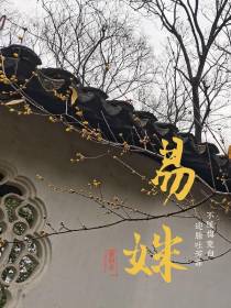 易姝