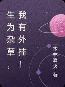 生为杂草,我有外挂！