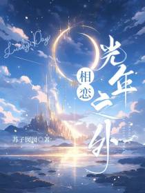 相恋光年之外