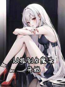 从捡到女魔头开始