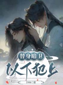 替身暗卫以下犯上