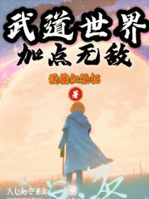武道世界,加点无敌