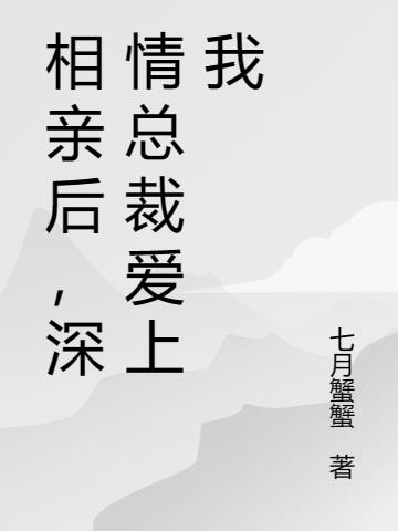 相亲后,深情总裁爱上我