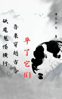 妖魔横行,吾来穿越古今平了它们