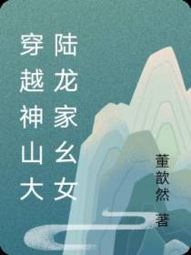 穿越神山大陆龙家幺女