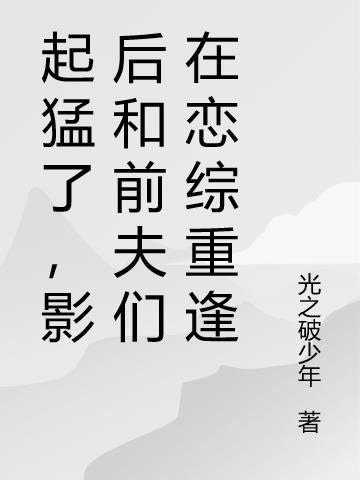 起猛了,影后和前夫们上恋综了