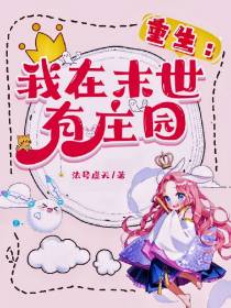 重生：我在末世有庄园