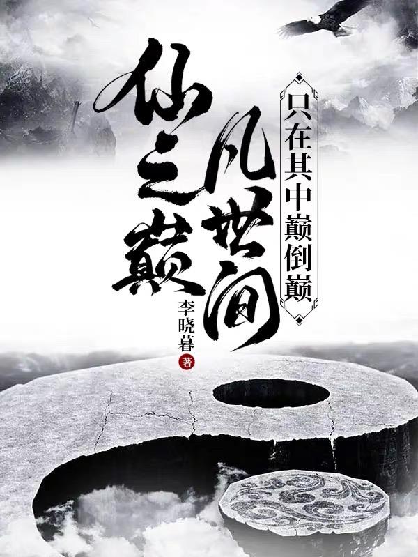 仙之巅,凡世间,只在其中巅倒巅