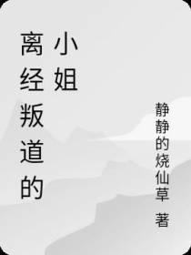 离经叛道的小姐