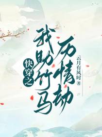 快穿之我助竹马历情劫