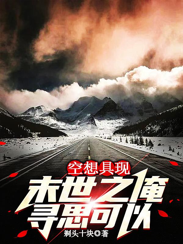 空想具现,末世之俺寻思可以