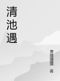 清池遇